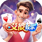 艾彼棋牌完整版