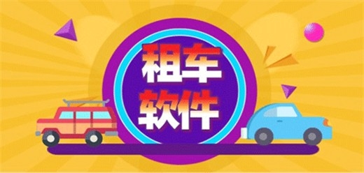 租车app哪个靠谱