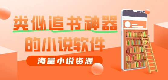 类似追书神器的小说软件推荐