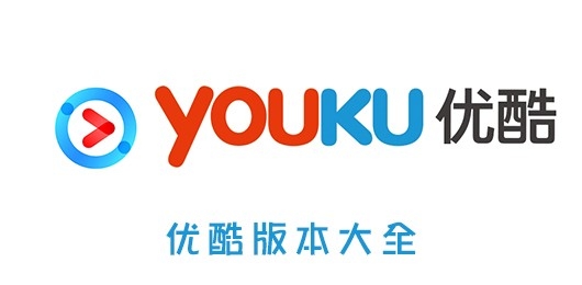 优酷视频全部版本