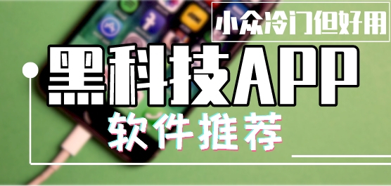 手机黑科技软件大全