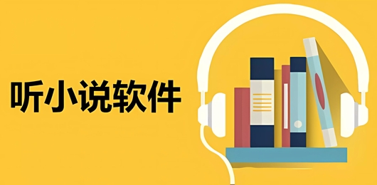 听小说的软件推荐