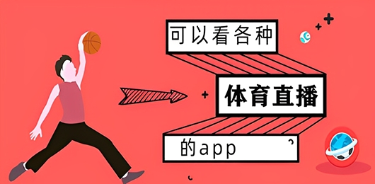 可以看各种体育直播的软件