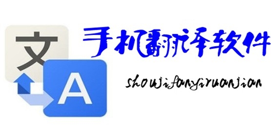 手机翻译软件有哪些