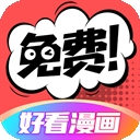 好看漫画大全