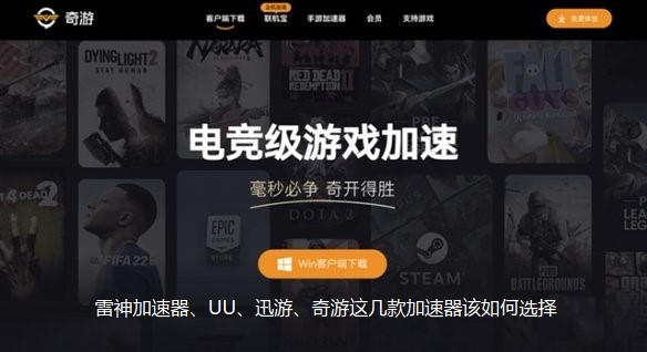 各种游戏加速器该如何选择