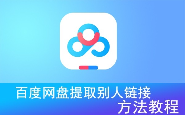 百度网盘提取别人链接方法教程
