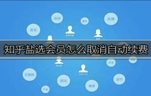 知乎盐选会员怎么取消自动续费