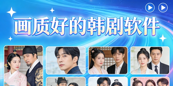 画质好的韩剧软件推荐