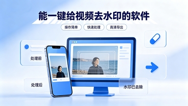 能一键给视频去水印的软件