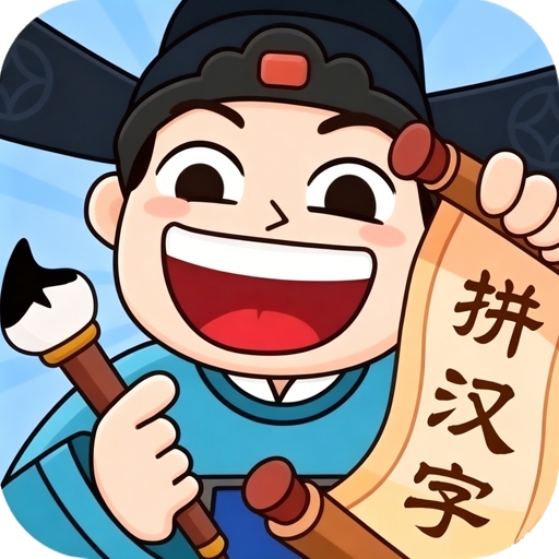 益智脑洞王