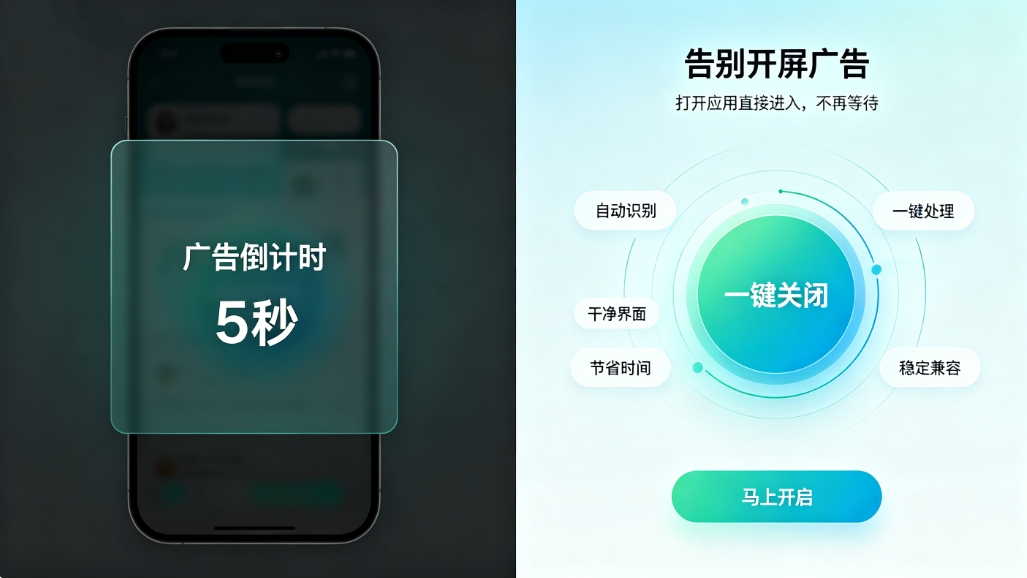可一键去掉开屏广告的软件