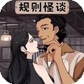 规则怪谈
