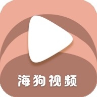 海狗视频官方版