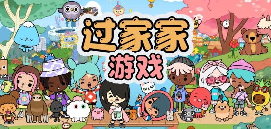 女生爱玩的过家家游戏有哪些