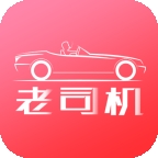 老司机