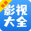 影视大全快看
