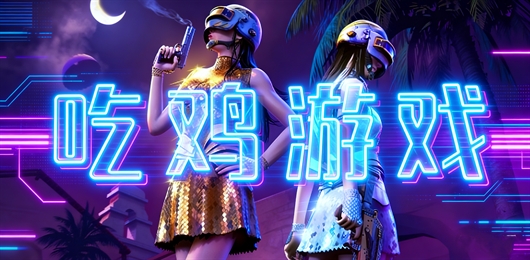 吃鸡系列游戏大全