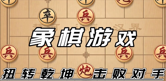 手机象棋游戏推荐