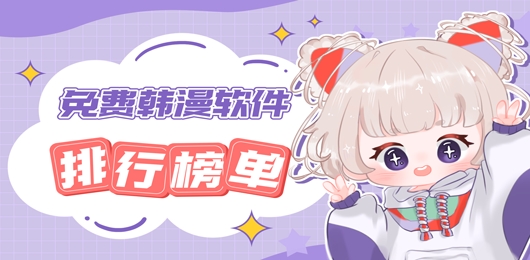 韩国漫画免费读的漫画软件