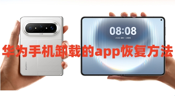 华为手机卸载的app如何恢复