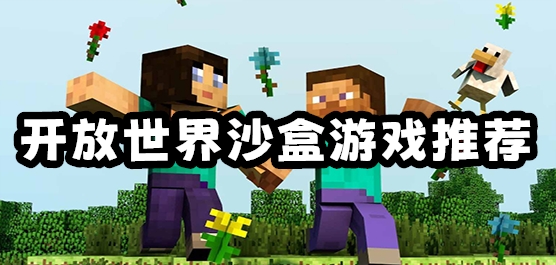 开放世界类沙盒游戏推荐
