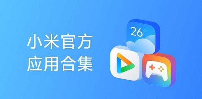 小米系统应用合集