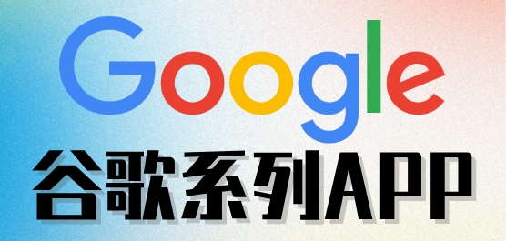 谷歌系列手机软件有哪些