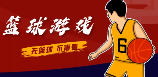 篮球游戏推荐大全