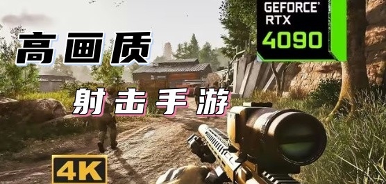 高画质射击手游推荐