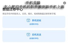 手机克隆怎么把旧手机的软件搬到新手机上面