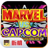 漫威VS卡普空手机版