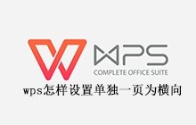 wps怎样设置单独一页为横向
