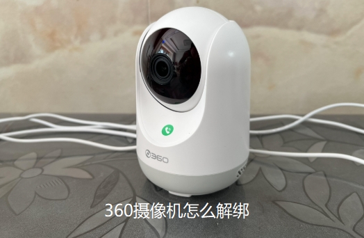 360摄像机怎么解绑
