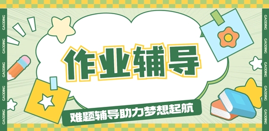 最好的免费辅导作业软件