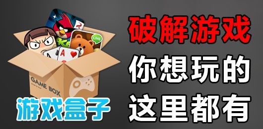 破解游戏最全的游戏盒子