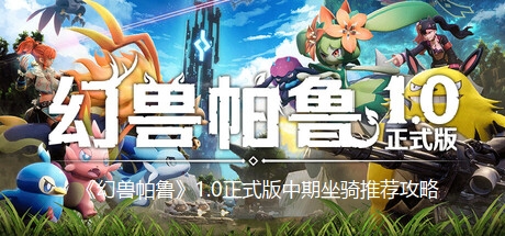 《幻兽帕鲁》1.0正式版中期坐骑推荐攻略
