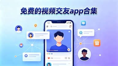 免费的视频交友app合集
