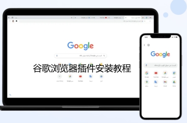 谷歌浏览器插件安装教程