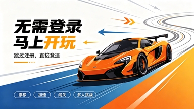 无需登录即可畅玩的赛车游戏