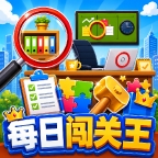 每日闯关王