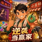 逆袭当赢家