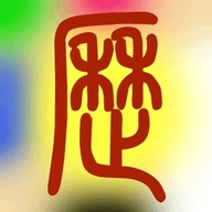 易学万年历手机版