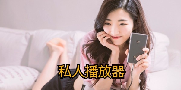 免费的高清版私人播放器软件