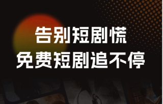 不花钱的短剧软件推荐