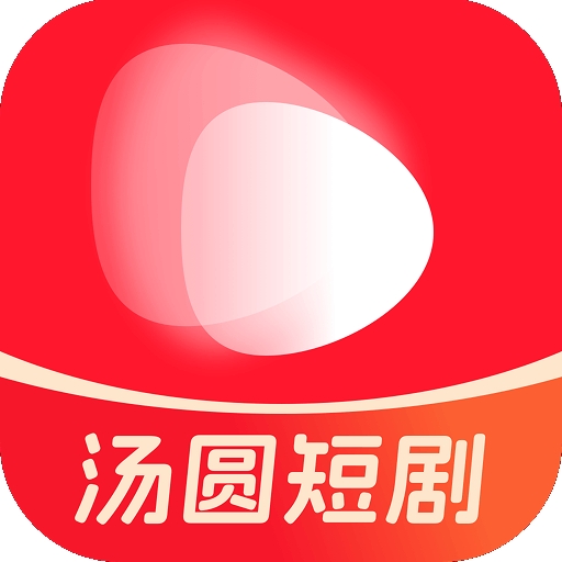 汤圆短剧