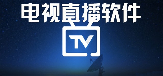 2026新版手机电视高清直播软件