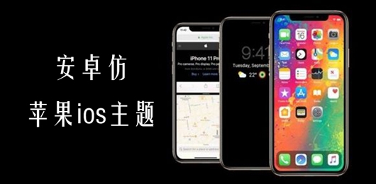 安卓仿苹果iOS主题大全