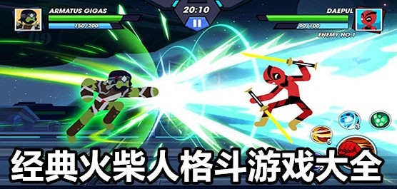 经典的火柴人格斗游戏有哪些