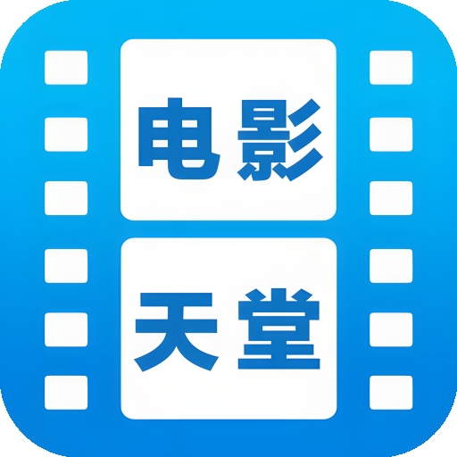 电影天堂